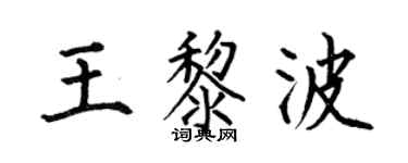 何伯昌王黎波楷书个性签名怎么写