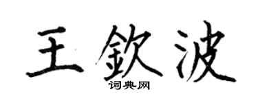 何伯昌王钦波楷书个性签名怎么写