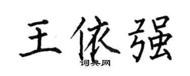 何伯昌王依强楷书个性签名怎么写