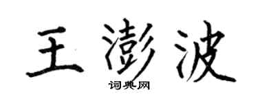 何伯昌王澎波楷书个性签名怎么写