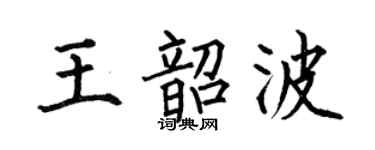 何伯昌王韶波楷书个性签名怎么写