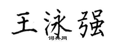 何伯昌王泳强楷书个性签名怎么写