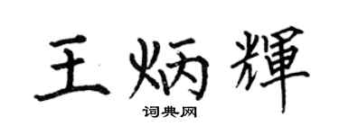 何伯昌王炳辉楷书个性签名怎么写