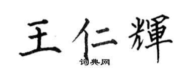 何伯昌王仁辉楷书个性签名怎么写