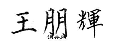 何伯昌王朋辉楷书个性签名怎么写