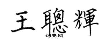 何伯昌王聪辉楷书个性签名怎么写