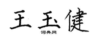 何伯昌王玉健楷书个性签名怎么写