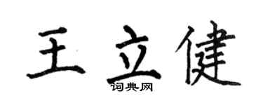 何伯昌王立健楷书个性签名怎么写