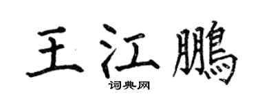 何伯昌王江鹏楷书个性签名怎么写