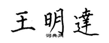 何伯昌王明达楷书个性签名怎么写