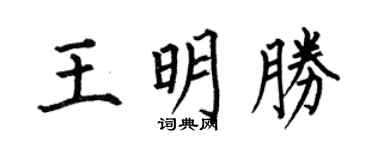 何伯昌王明胜楷书个性签名怎么写