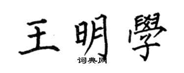 何伯昌王明学楷书个性签名怎么写