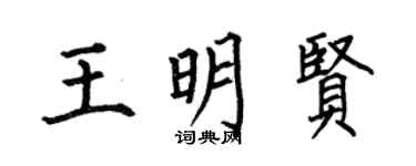 何伯昌王明贤楷书个性签名怎么写