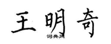 何伯昌王明奇楷书个性签名怎么写