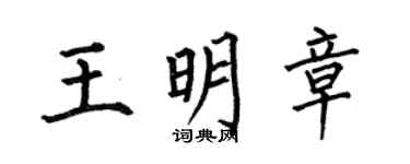 何伯昌王明章楷书个性签名怎么写