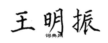 何伯昌王明振楷书个性签名怎么写