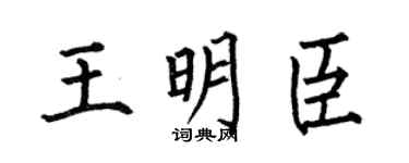 何伯昌王明臣楷书个性签名怎么写