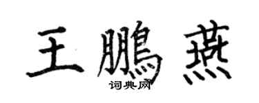 何伯昌王鹏燕楷书个性签名怎么写