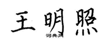 何伯昌王明照楷书个性签名怎么写