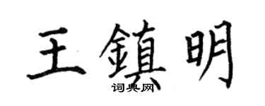 何伯昌王镇明楷书个性签名怎么写