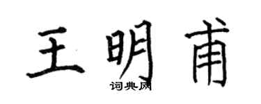 何伯昌王明甫楷书个性签名怎么写