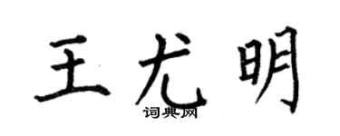 何伯昌王尤明楷书个性签名怎么写