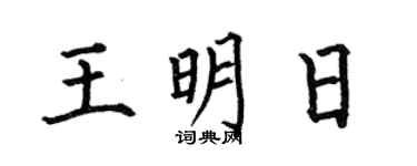 何伯昌王明日楷书个性签名怎么写