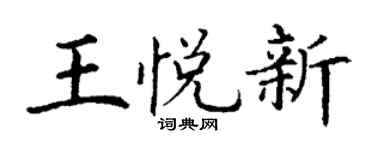 丁谦王悦新楷书个性签名怎么写