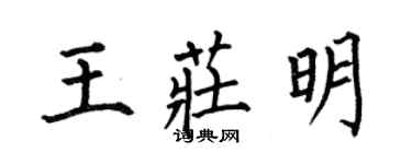 何伯昌王庄明楷书个性签名怎么写