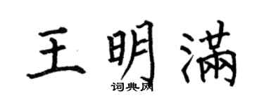 何伯昌王明满楷书个性签名怎么写