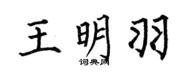 何伯昌王明羽楷书个性签名怎么写