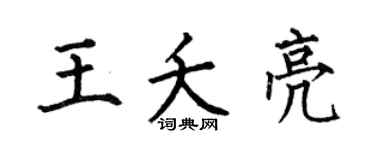 何伯昌王夭亮楷书个性签名怎么写