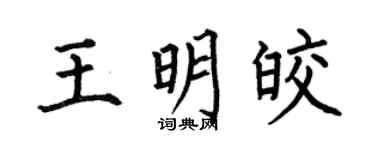 何伯昌王明皎楷书个性签名怎么写