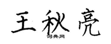 何伯昌王秋亮楷书个性签名怎么写