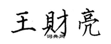 何伯昌王财亮楷书个性签名怎么写