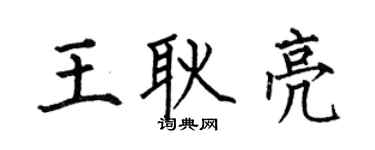 何伯昌王耿亮楷书个性签名怎么写