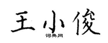 何伯昌王小俊楷书个性签名怎么写