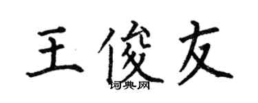 何伯昌王俊友楷书个性签名怎么写