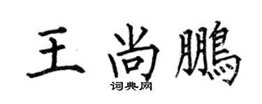 何伯昌王尚鹏楷书个性签名怎么写