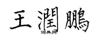 何伯昌王润鹏楷书个性签名怎么写