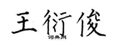 何伯昌王衍俊楷书个性签名怎么写