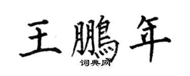 何伯昌王鹏年楷书个性签名怎么写