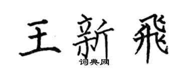 何伯昌王新飞楷书个性签名怎么写