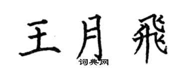 何伯昌王月飞楷书个性签名怎么写