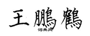 何伯昌王鹏鹤楷书个性签名怎么写