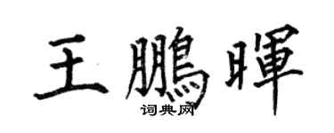 何伯昌王鹏晖楷书个性签名怎么写