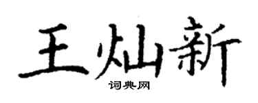 丁谦王灿新楷书个性签名怎么写