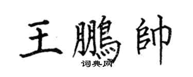 何伯昌王鹏帅楷书个性签名怎么写