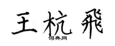 何伯昌王杭飞楷书个性签名怎么写