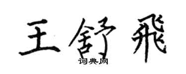 何伯昌王舒飞楷书个性签名怎么写